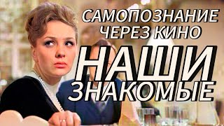 НАШИ ЗНАКОМЫЕ (СССР, 1968, Тенякова, Лавров, Лапиков, Неведомский). Самопознание через кино.