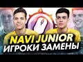 NAVI Junior - Кто попал на испытательный срок?