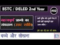 महत्वपूर्ण प्रश्नोत्तरी Unit 1 to 7 | बच्चे और सीखना | BSTC / DELED 2nd Year