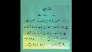 سورة الزلزلة عبد الرحمن السديس