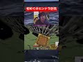 【マイクラ】懐かしい初エンドラ討伐 #ゲーム #マイクラ #マインクラフト #minecraft #nintendo #shorts