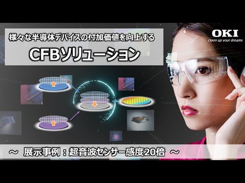 半導体デバイスの付加価値を向上する『CFBソリューション』～超音波センサー感度20倍～【OKI公式】