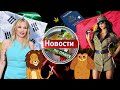 Запрет тестов на коноплю, сити-фермы Южной Кореи, паспорт США. Новости по плану выпуск 17 #238