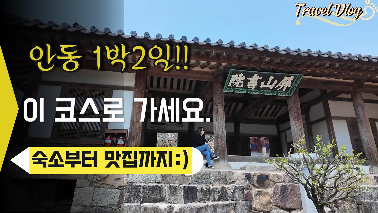 Travel🧳안동 여행 1박2일 최적의 여행코스 1일차ㅣ안동 숙소부터 맛집까지 :)ㅣFeat. Healing View