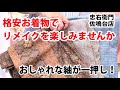 格安お着物でリメイクを楽しみませんか！おしゃれなリサイクル紬が一押し No30904【概要欄から買える　忠右衛門のYoutubeテレビショッピング】