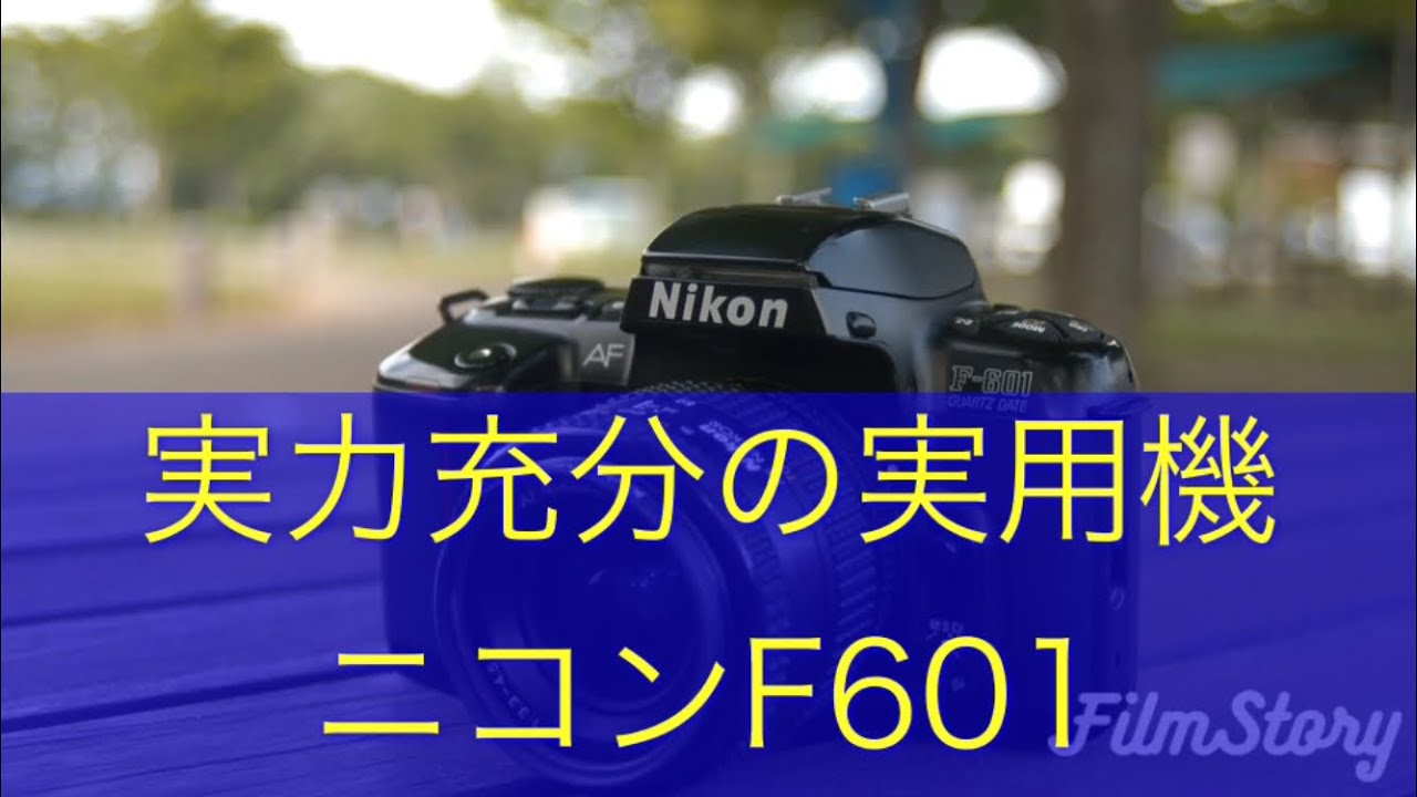 一眼レフカメラ、ニコンF601の紹介です。カメラプレゼントは終了しております。フイルムカメラ 銀塩写真 カメラ初心者