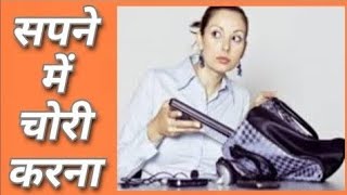 सपने में चोरी करना| Sapne Me Chori Karna| Stealing dream meaning in Hindi