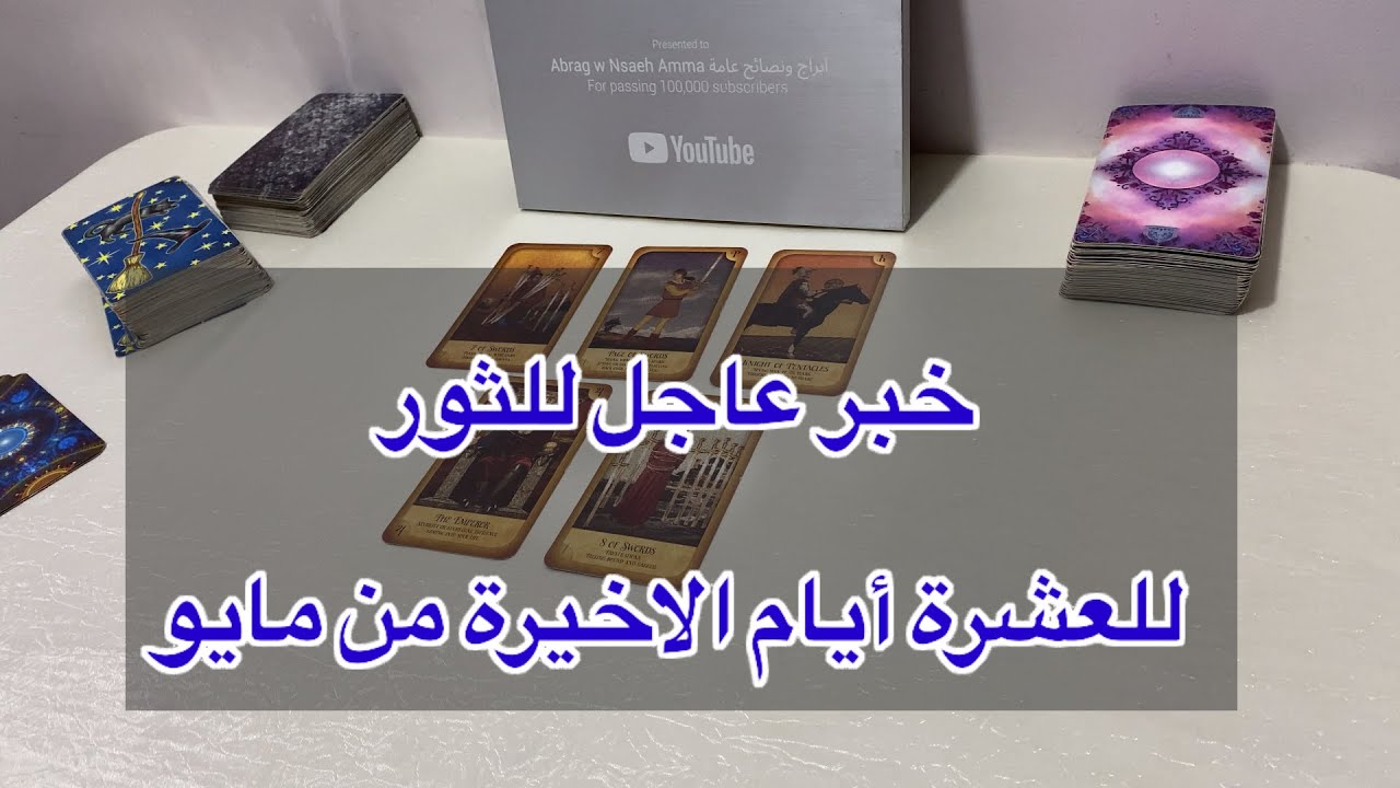 ‏ما ينتظر برج الثور في العشرة أيام الأخيرة من شهر مايو، 2025