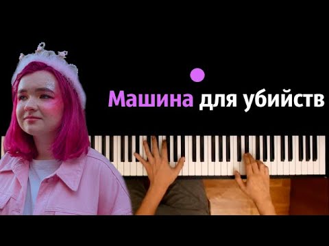 Алена Швец - Машина для убийств ● караоке | PIANO_KARAOKE ● ᴴᴰ + НОТЫ & MIDI