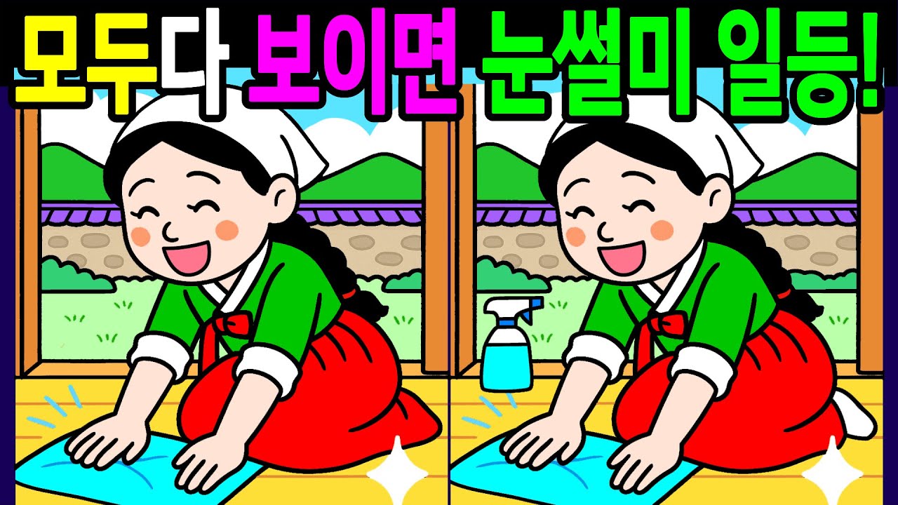 【다른그림찾기/치매예방】💯다 찾으면 눈썰미 전국일등! 건강한 뇌나이 20대!60대!70대! 시니어 기억력 30분 복습문제【두뇌운동게임/인지력 향상/ Find Difference】