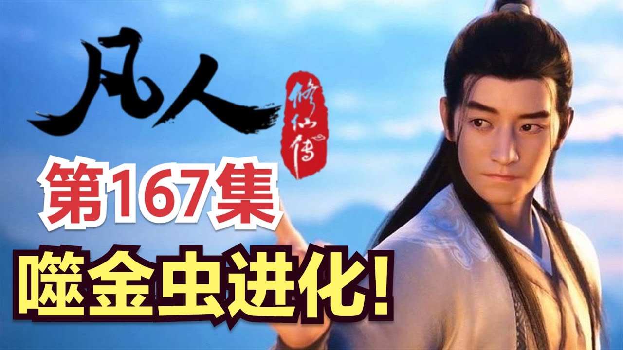 凡人修仙传167集动漫解析: 噬金虫进化!新噬金虫 原著小说剧情故事讲解 凡人修仙传有声 从头开始看 凡人修仙传 - YouTube