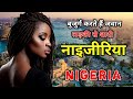 नाइजीरिया के इस वीडियो को एक बार जरूर देखे // Amazing Facts About Nigeria in Hindi
