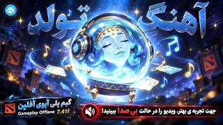 به مناسبت تولد عابد 🎂صدای هدست رو تا ته ببرید بالا🎧گیمپلی آیوی آفلین🔥| Gameplay io Offlane