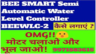 BEE SMART SEMI AUTOMATIC WATER LEVEL CONTROLLER INSTALLATION & CONNECTION || BEEWLC-2