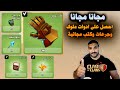 مجانا مجانا احصل على ادوات ملوك وجرعات وكتب مجانية Clash Of Clans 