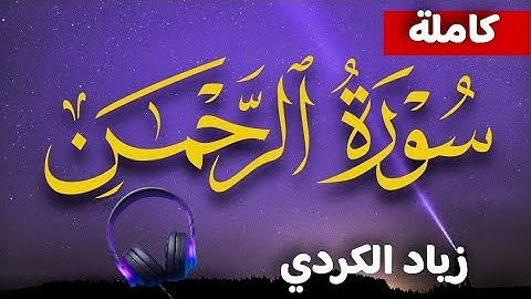 سورة الرحمن كاملة | راحة النفسية 🎧 | Surah Ar-Rahman