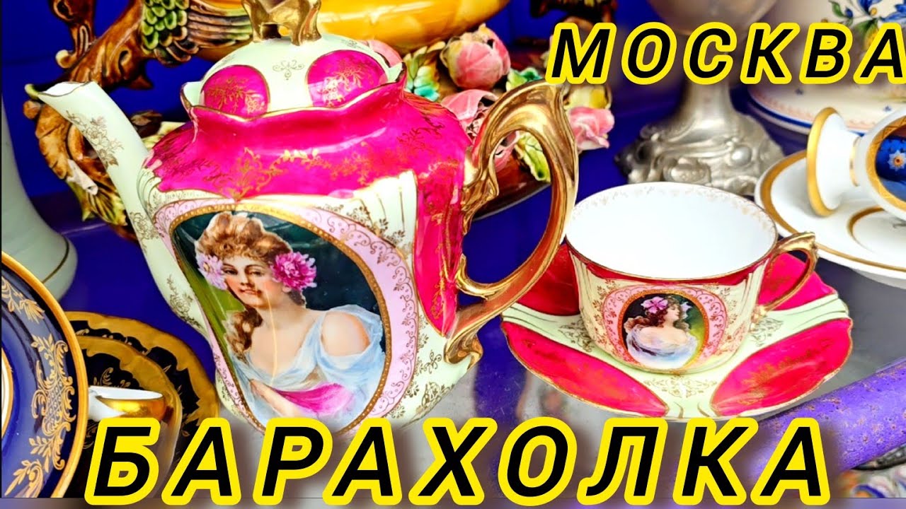 Антикварный маркет Иван Рыбников Барахолка  