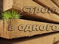 Как построить пристрой из бруса в одного, тонкости, нюансы.ЧАСТЬ№2