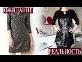 ОЖИДАНИЕ Vs РЕАЛЬНОСТЬ | КИТАЙСКИЕ ВЕЩИ с ПРИМЕРКОЙ