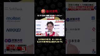 【試合後インタビュー】#河村勇輝 (ロサンゼルス・クリッパーズ) #バスケットボール #日本代表 #ワールドカップ #FIBA #akatsukijapan ｜FIBAバスケットボールW杯最終予選