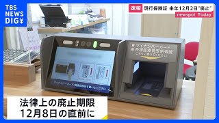 現行の保険証を来年12月2日以降は発行しない方針固める｜TBS NEWS DIG