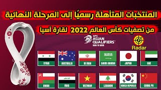 المنتخبات المتأهلة إلى المرحلة النهائية من تصفيات كأس العالم 2022 لقارة آسيا رسميًا