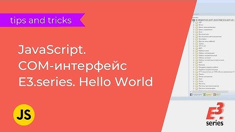 JavaScript. COM-интерфейс E3.series. Hello World