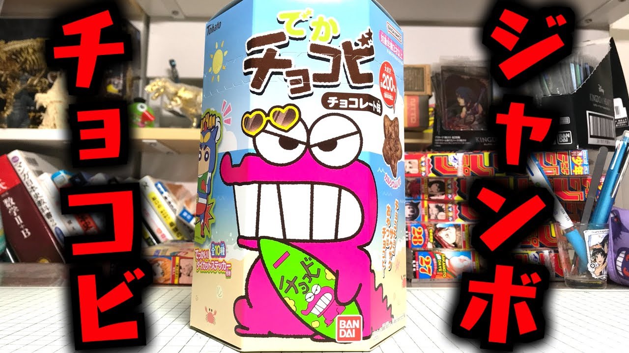 メッチャでかいチョコビあった！シールも巨大！でかチョコビ でっかい