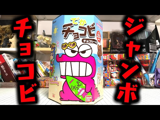 メッチャでかいチョコビあった！シールも巨大！でかチョコビ でっかい