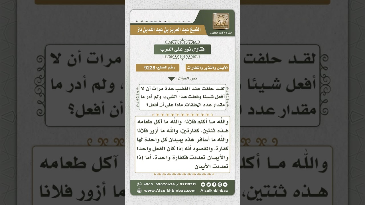 9228  - حكم من حلف على شيء عدة مرات أن لا يفعله ثم فعله  -  نور على الدرب