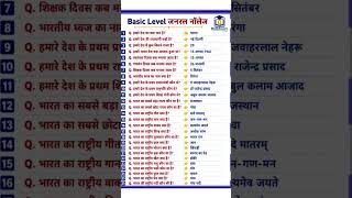 basic level general knowledge #tricks #gk #education #india #gs #gsstudy #lifeisbutadream #basic bdj