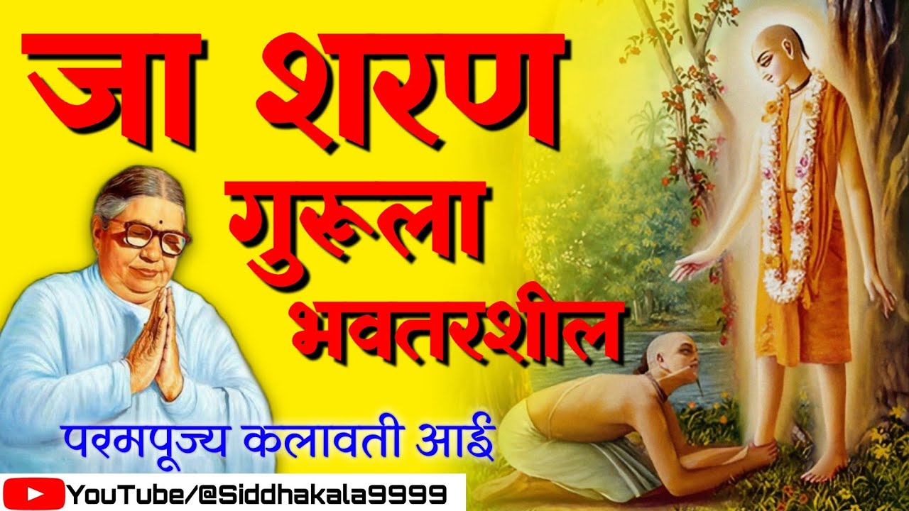 Jaa sharan gurula bhavtarashil | kalavati aai Jaa sharan gurula bhavtarashil | जा शरण गुरुला |