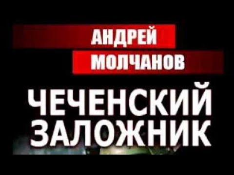 Андрей Молчанов. Чеченский заложник 1