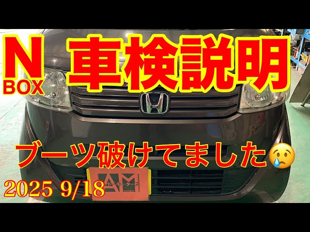 JF_3　修理依頼 2025.9/18 Honda NBOX Vehicle Inspection Results Report: Boot