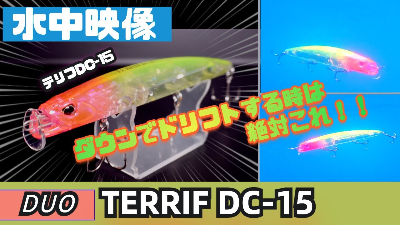 水中映像】ダウンドリフトで使い易い！テリフDC-15！ドリフトに欠かせ