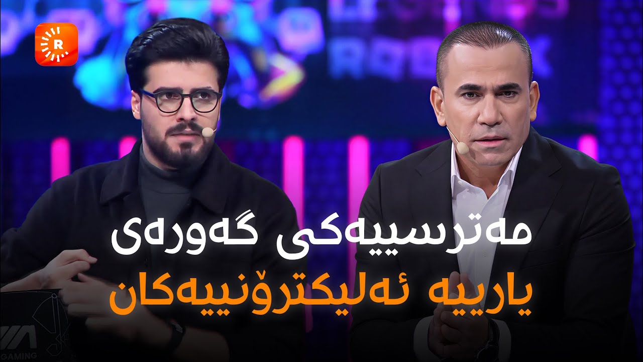 تەواوی بەرنامەکە  لەگەڵ رەنج | کراکن باس لە مەترسی گەورەی یاریە ئەلیکترۆنیەکان دەکات لە کەناڵی روداو