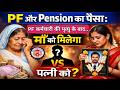 पीएफ कर्मचारी की मृत्यु के बाद पैसा किसे मिलेगा, माँ या पत्नी ? PF me Wife Nominee nahi hai