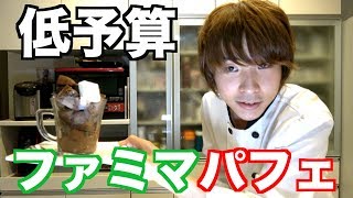 【コンビニスイーツ】コンビニパフェを作ってみた！サイコロで予算決定！【ファミマ】