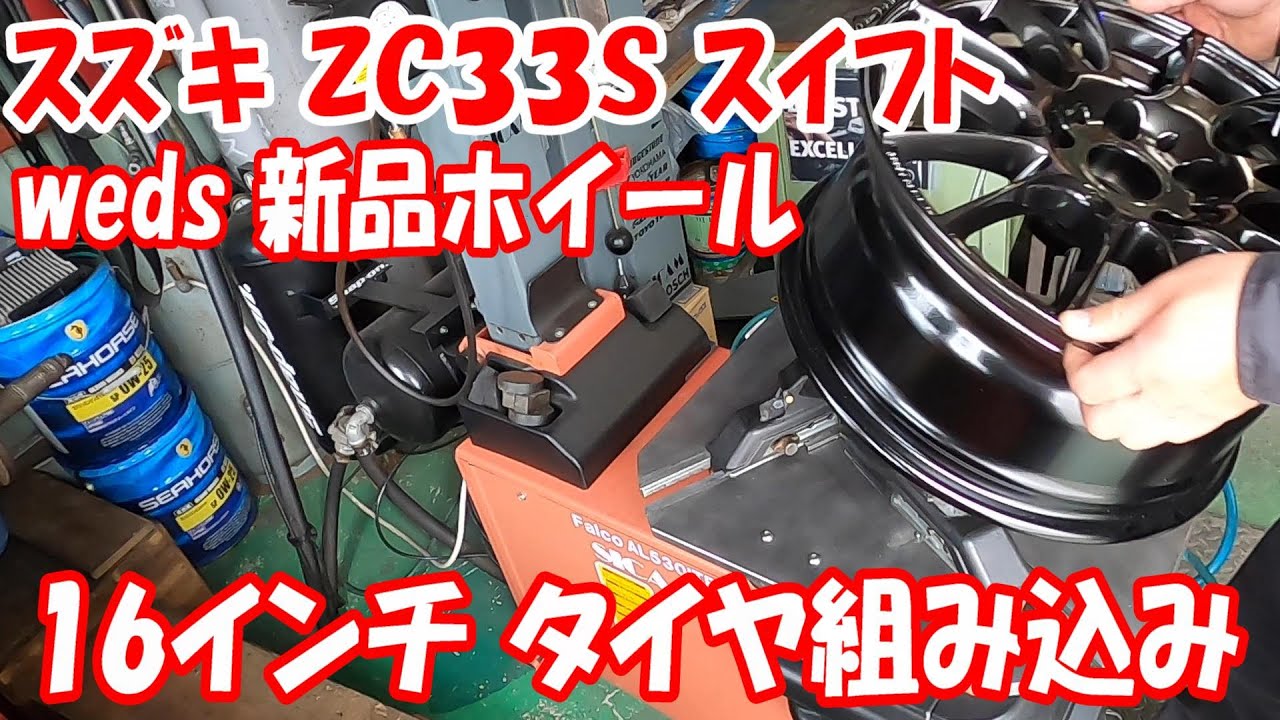 スズキ ZC33S スイフトスポーツ 新品wedsホイール サーキット用 スズキ ZC33S スイフトスポーツ 新品wedsホイール サーキット用