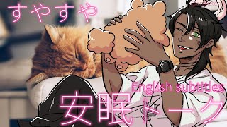 【雑談】English subtitles 穏やかな眠りへ誘うすやすや安眠トーク3/4【荒咬オウガ/ホロスターズ】