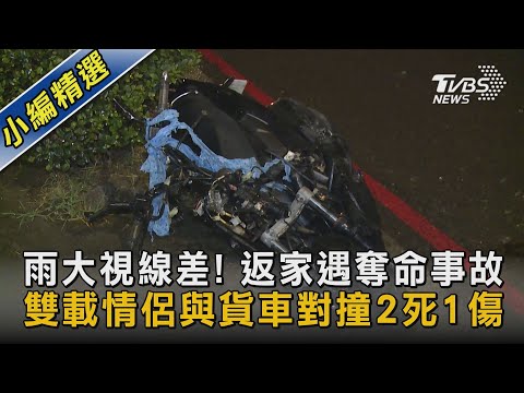 雨大視線差! 返家遇奪命事故 雙載情侶與貨車對撞2死1傷｜TVBS新聞