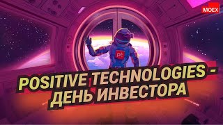 POSI  День инвестора 09, on drive positive technologies. 24, .