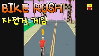 꿀잼 게임 (바이크 러쉬) Bike Rush 자전거 경주 게임 screenshot 2