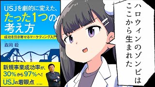 【漫画】「ＵＳＪを劇的に変えた、たった１つの考え方」を分かりやすく解説【要約/森岡 毅】