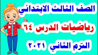 درس 64 رياضيات للصف الثالث الابتدائي المنهج الجديد الترم الثاني 2021 مع حل جميع تدريبات الكتاب