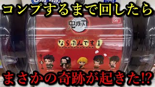 【鬼滅の刃】ならぶんですをコンプするまで回した結果まさかの奇跡が！？今後2も出るので是非まだ持ってない人はお近くのガチャコーナーへ！！