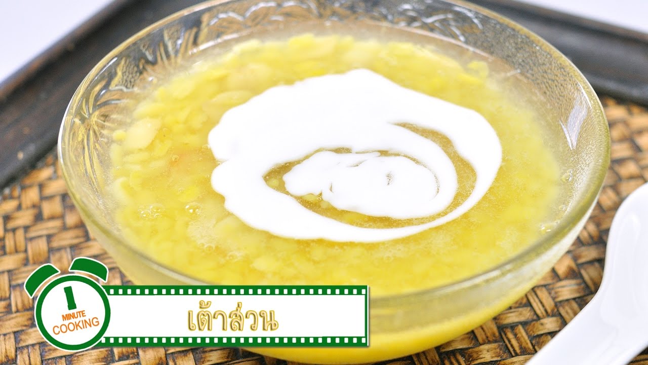 เต้าส่วน | 1 Minute Cooking