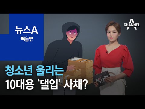 [팩트맨]‘1만 원 빌려주고 2만 원 상환’…청소년 울리는 ‘댈입’ 사채? | 뉴스A
