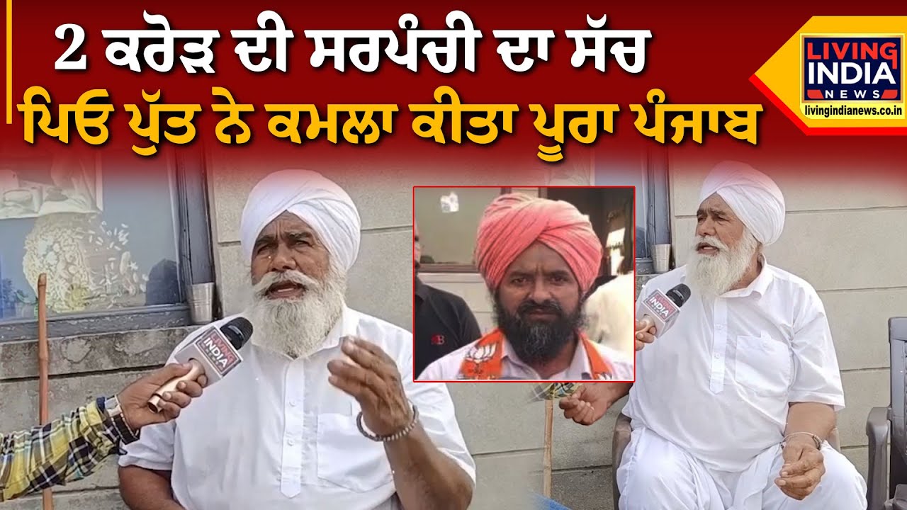 2 ਕਰੋੜ ਦੀ ਸਰਪੰਚੀ ਦਾ ਸੱਚ ਪਿਓ ਪੁੱਤ ਨੇ ਕਮਲਾ ਕੀਤਾ ਪੂਰਾ ਪੰਜਾਬ  | Gurdaspur | Punjab