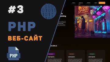 Создание PHP веб-сайта с нуля / Урок #3 – Регистрация пользователей